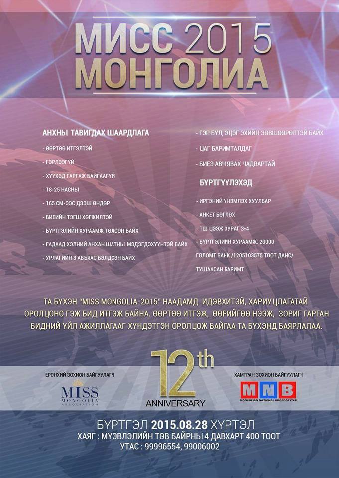 “Miss Mongolia 2015” бүртгэл эхэллээ